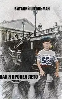 Как я провел лето