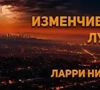 Изменчивая Луна