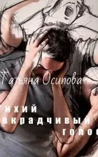 Тихий вкрадчивый голос