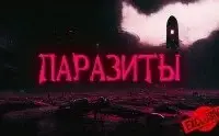 Паразиты