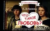 Беседа вторая. Что такое любовь?