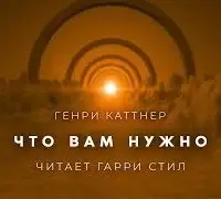 Что вам нужно