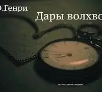 Дары волхвов