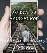 Ангел из наушников