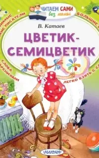 Цветик Семицветик