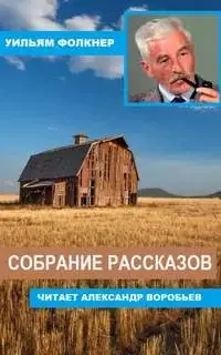 Собрание рассказов