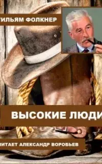 Высокие люди