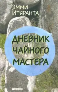 Дневник чайного мастера