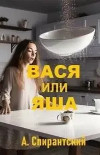 Вася или Яша