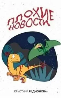 Плохие новости