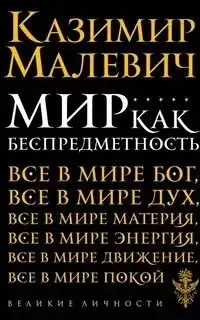 Супрематизм. Мир как беспредметность, или Вечный покой