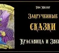 Красавица и Зверюга