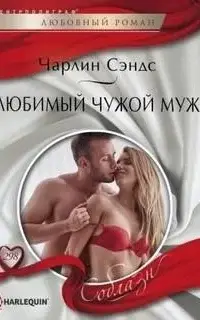 Любимый чужой муж