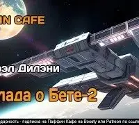 Баллада о Бете-2