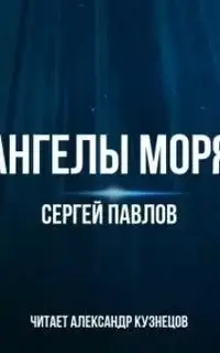 Ангелы моря