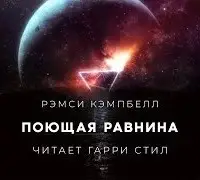 Поющая равнина