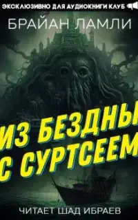 Из бездны — с Суртсеем