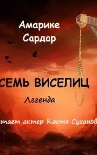 Семь виселиц