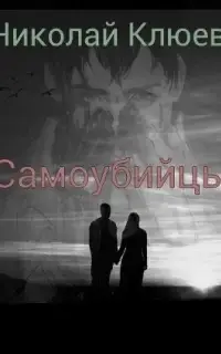 Самоубийцы