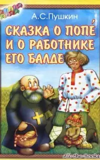 Сказка о попе и о работнике его Балде