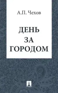 День за городом