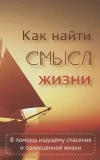 Как найти смысл жизни