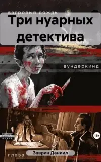 Три нуарных детектива