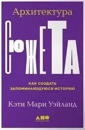 Архитектура сюжета. Как создать запоминающуюся историю