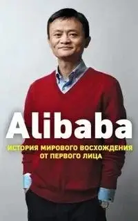 Alibaba. История мирового восхождения от первого лица