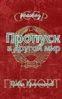 Пропуск в другой мир