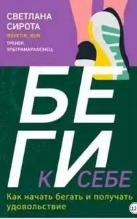 БЕГИ к себе. Как начать бегать и получать удовольствие