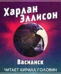 Василиск