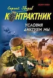 Контрактник. Условия диктуем мы