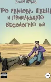 Про Иванова, Швеца и прикладную бесологию. Книга 3