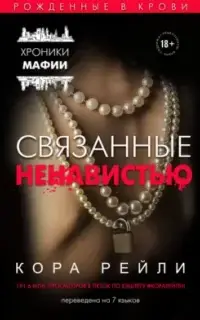 Связанные ненавистью