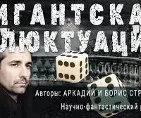 Гигантская Флюктуация