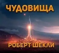 Чудовища