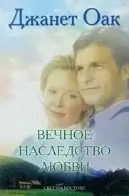 Вечное наследство любви