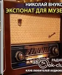 Экспонат для музея