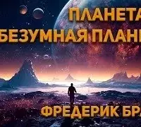 Планетат — безумная планета