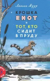 Крошка Енот и тот, кто сидит в пруду