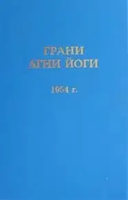 Грани Агни Йоги 1954