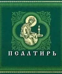 Псалтирь на церковно-славянском языке