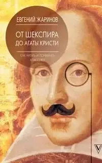 От Шекспира до Агаты Кристи. Как читать и понимать классику