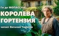 Королева Гортензия - Ги де Мопассан