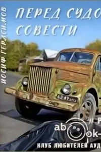 Перед судом совести