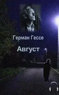 Август