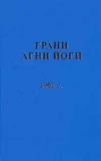 Грани Агни Йоги 1961