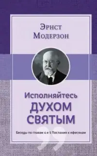 Исполняйтесь Духом Святым