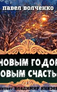 С новым годом! С новым счастьем!